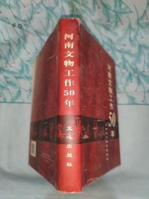 河南文物工作50年