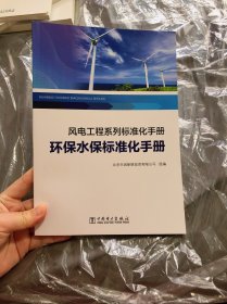 风电工程系列标准化手册   环保水保标准化手册
（内页干净 未阅）