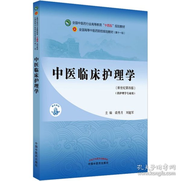 中医临床护理学·全国中医药行业高等教育“十四五”规划教材