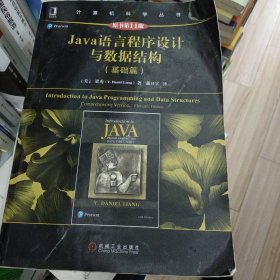 Java语言程序设计与数据结构（基础篇）（原书第11版）