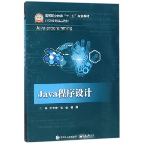 Java程序设计叶加青9787121334979