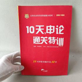 华图·公务员录用考试快速提分系列：10天，申论通关特训（2016升级版）