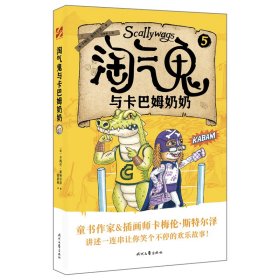 淘气鬼与卡巴姆奶奶（儿童读物）