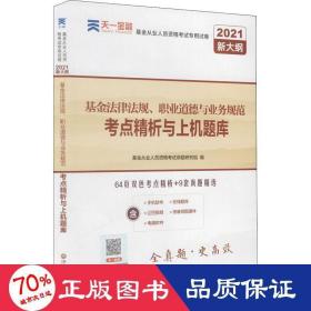 基金从业资格考试教材2021配套试卷【试卷科目1】：基金法律法规、职业道德与业务规范（新）