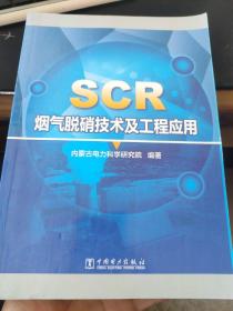 SCR烟气脱硝技术及工程应用