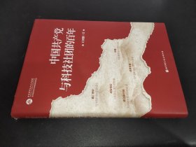 中国共产党与科技社团的百年 签赠本