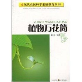 现代农民科学素质教育丛书 植物万花筒