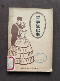 哲学生纪事
