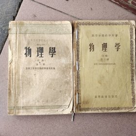 物理学（初稿，第一、三）两册合售