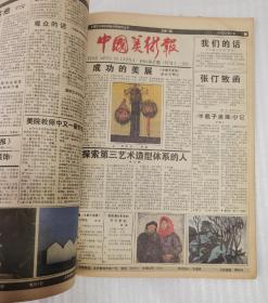 中国美术报1985年合订本（1一23期）