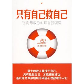 只有自己救自己汪才柱9787802445482