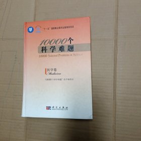 10000个科学难题：医学卷