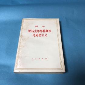 列宁 论马克思恩克斯及马克思主义 保存完好未翻阅 内页干净无写划 无水印 无印章