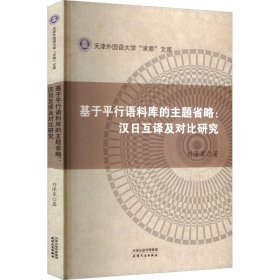 基于平行語料庫的主題省略:漢日互譯及對比研究