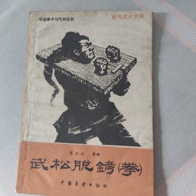 武松脱铐（拳）