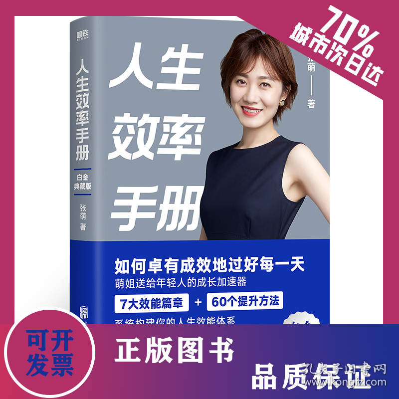 人生效率手册/张萌 9787559669957