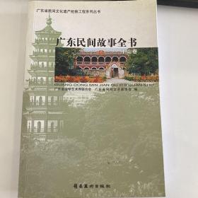 1-57广东民间故事全书. 广州、花都卷