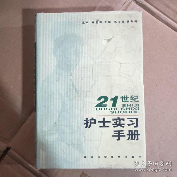 21世纪护士实习手册