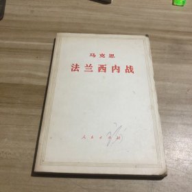 法兰西内战 1961年一版1964年二印