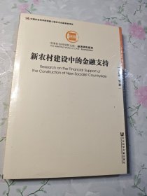 中国社会科学院文库·经济研究系列：新农村建设中的金融支持【全新塑封】