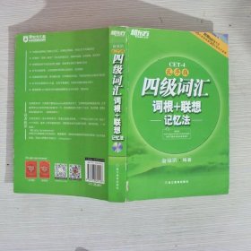 新东方：四级词汇词根+联想记忆法