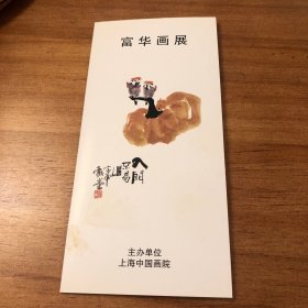2006年上海中国画院举行富华画展致刘异龙先生请柬