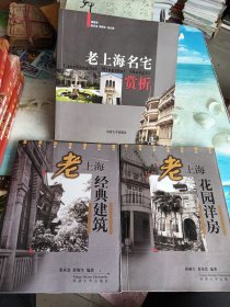 老上海花园洋房/建筑，名宅赏析