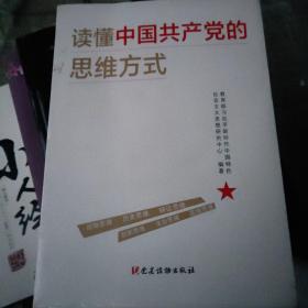 读懂中国共产党的思维方式