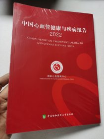 中国心血管健康与疾病报告2022（未拆封）