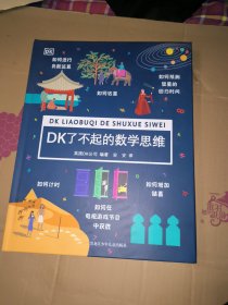 DK了不起的数学思维