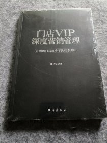 门店VIP深度营销管理(未拆封)