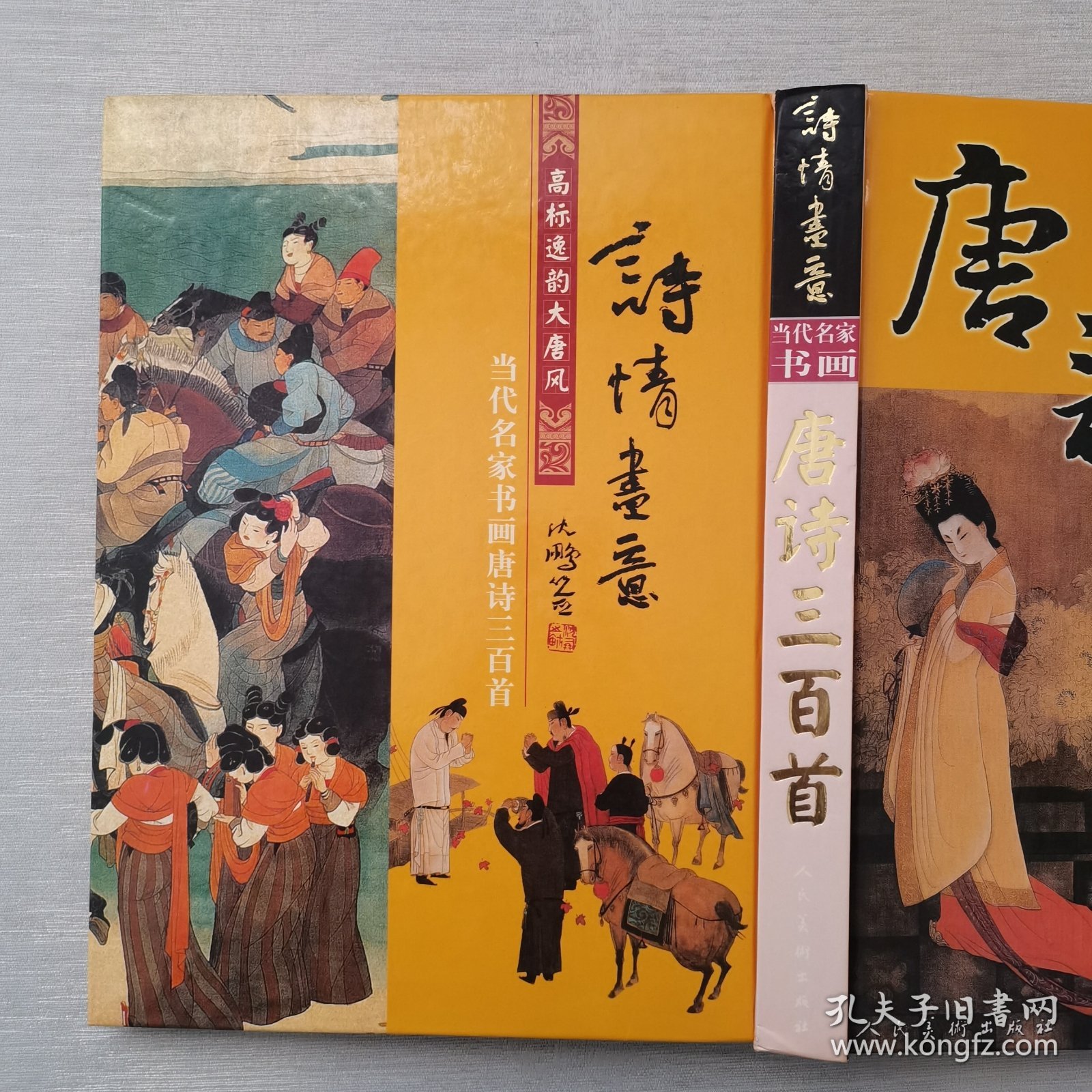 当代名家书画：唐诗三百首（内页干净）
