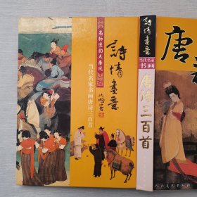 当代名家书画：唐诗三百首（内页干净）
