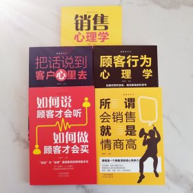 销售的艺术（套装5册）会销售就是情商高+销售心理学+把话说到客户心里+顾客心理学+如何说客户才能听