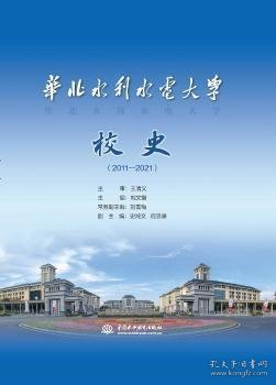 华北水利水电大学校史(2011-2021)(精)