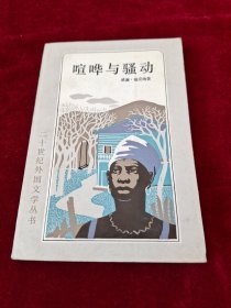 【二十世纪外国文学丛书】喧哗与骚动(1984年1版1印 印数87500册)