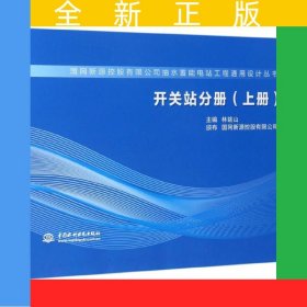 開關(guān)站分冊（上冊）（國網(wǎng)新源控股有限公司抽水蓄能電站工程通用設(shè)計(jì)叢書）