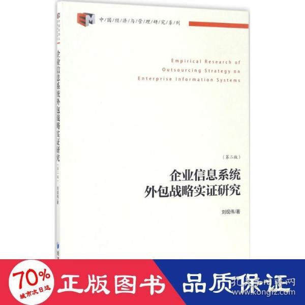 中国经济与管理研究系列：企业信息系统外包战略实证研究（第2版）