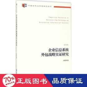 中国经济与管理研究系列：企业信息系统外包战略实证研究（第2版）