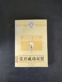 张开成功双翼