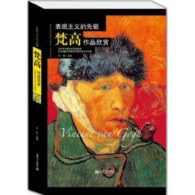 表现主义的先驱：梵高作品欣赏(世界艺术珍品收藏与品鉴大系o世界艺术巨匠)