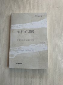 宋村的调解：巨变时代的权威与秩序（签赠本）