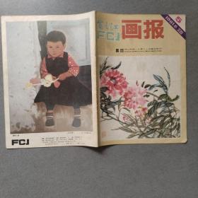 富春江画报 1981/05