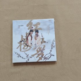 越剧红楼梦 DVD 光盘 上海大剧院版（全新未开封）