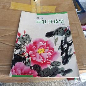 温瑛画牡丹技法