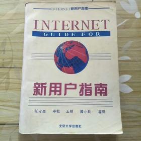 Internet 新用户指南