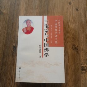 三论宗与中国佛学(中国佛教学者文集)/宝庆讲寺丛书