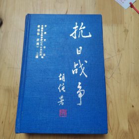 抗日战争。第二卷。军事 上 正面战场与敌后战场