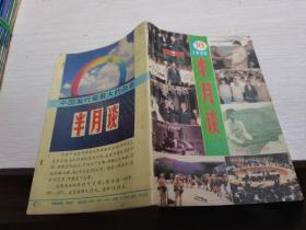 半月谈1990年第18期