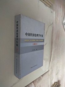 中国经济伦理学年鉴（2013）